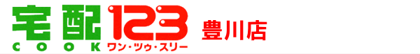 宅配クック123 豊川店
