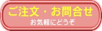 ご注文・お問合せ