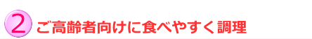高齢者に食べやすく調理