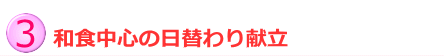 和食中心の日替わり献立