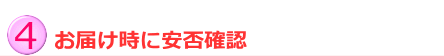 お届け時に安否確認