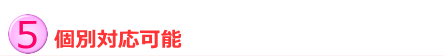 個別対応可能