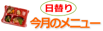 日替り 今月のメニュー